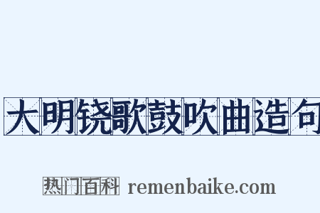 大明铙歌鼓吹曲造句是什么意思的图片